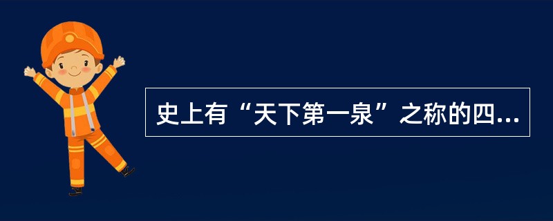 史上有“天下第一泉”之称的四大名泉是（）。