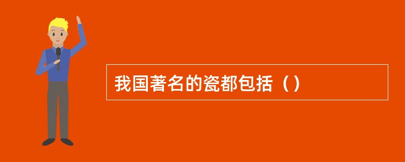 我国著名的瓷都包括（）