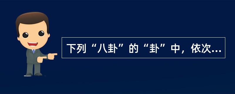 下列“八卦”的“卦”中，依次象征地、水、火、雷自然现象的是（）。