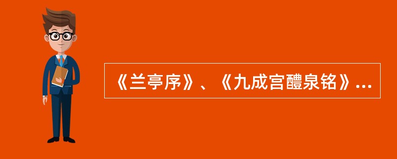 《兰亭序》、《九成宫醴泉铭》、《石门颂》、《泰山刻石》依次属于（）的代表作。