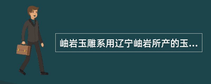 岫岩玉雕系用辽宁岫岩所产的玉石雕刻而成，具有（）等特点，代表作为鞍山玉佛苑的《玉佛》。