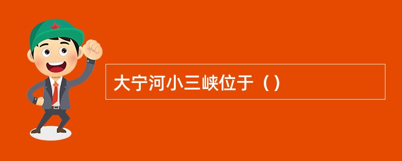 大宁河小三峡位于（）