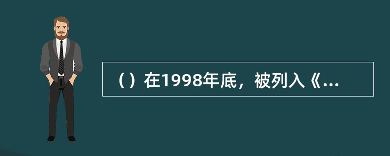 （）在1998年底，被列入《世界遗产名录》