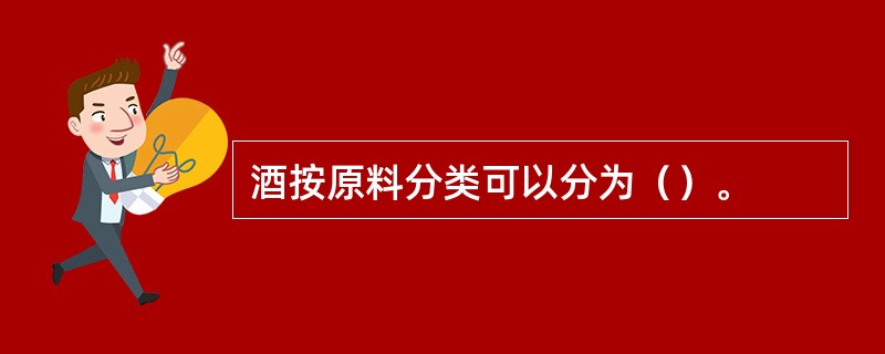 酒按原料分类可以分为（）。