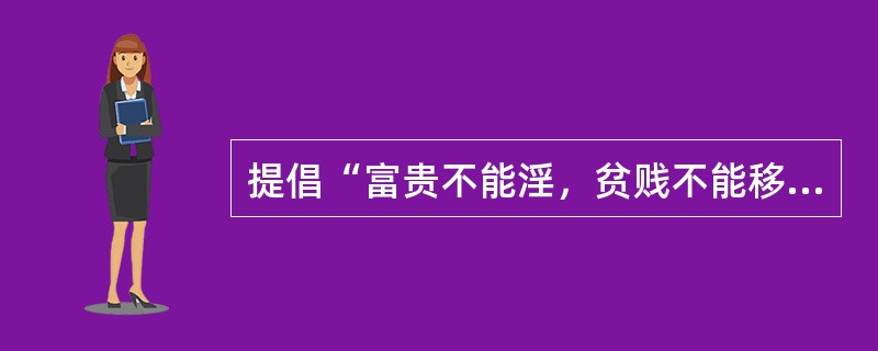 提倡“富贵不能淫，贫贱不能移，威武不能屈”精神的是春秋战国时期的（）。