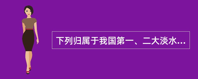 下列归属于我国第一、二大淡水湖泊、第一、二大咸水湖泊的是（），