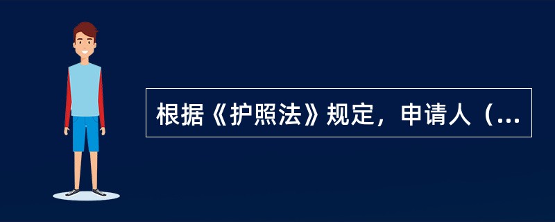 根据《护照法》规定，申请人（　），护照签发机关自刑罚执行完毕或者被遣返回国之日起6个月至3年内不予颁发护照。