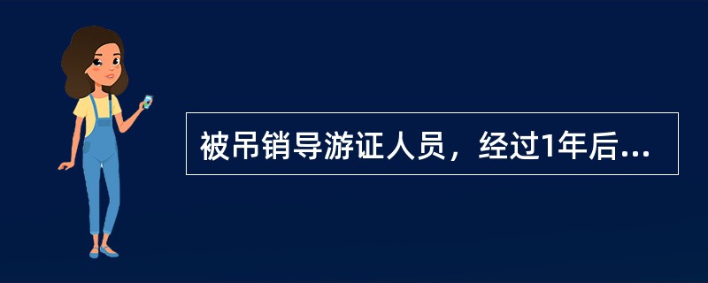 被吊销导游证人员，经过1年后，该类人员可以重新申请导游证。（　）