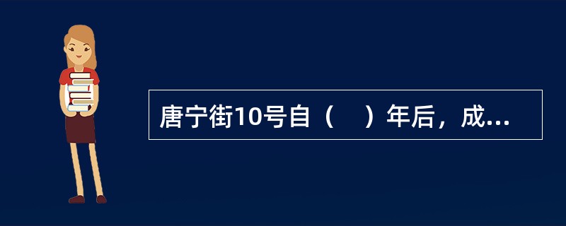 唐宁街10号自（　）年后，成为历任首相办公和居住的地方。