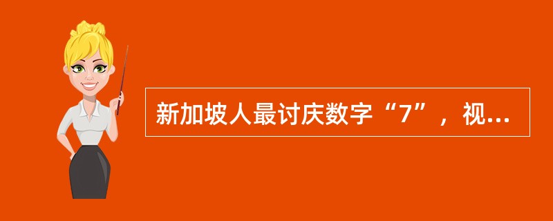 新加坡人最讨庆数字“7”，视黑色为倒霉之色，红色也不受欢迎，偏爱紫色。（　）