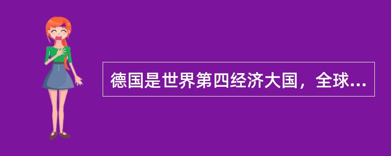 德国是世界第四经济大国，全球最大的汽车生产国之一，是欧洲最大经济体，被称为“欧洲经济的火车头”。（　）