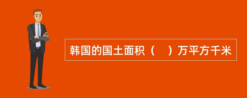 韩国的国土面积（　）万平方千米