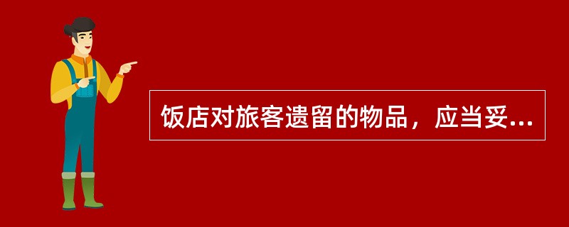 饭店对旅客遗留的物品，应当妥善保管，设法归还原主或揭示招领，经招领（　）后无人认领的，要登记造册，送当地公安机关按拾遗物品处理。