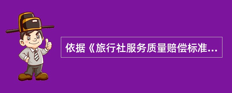 依据《旅行社服务质量赔偿标准》，因旅行社原因不能成行的，出境旅游（含赴台游）应提前30日（含30日）通知旅游者，否则应向旅游者全额退还预付旅游费用，并按标准向旅游者支付违约金。（　）