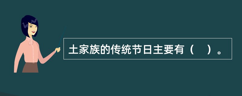 土家族的传统节日主要有（　）。