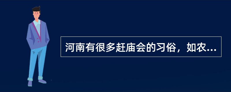 河南有很多赶庙会的习俗，如农历三月三的（　）庙会。