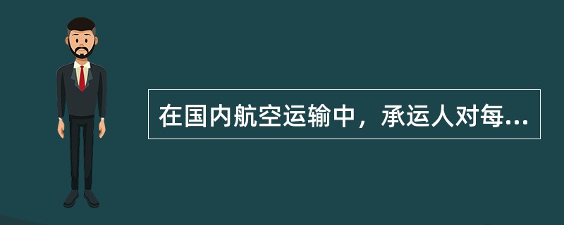 在国内航空运输中，承运人对每名旅客的人身赔偿责任限额为（　）元人民币。