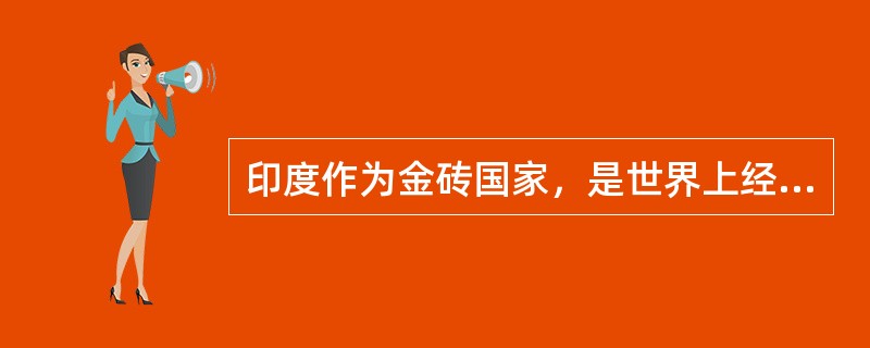 印度作为金砖国家，是世界上经济发展最快的国家之一，已成为全球软件、金融等服务业重要出口国。（　）