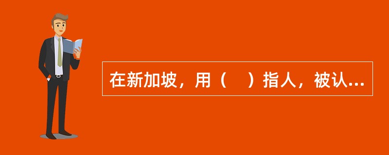 在新加坡，用（　）指人，被认为是极端无礼的动作。