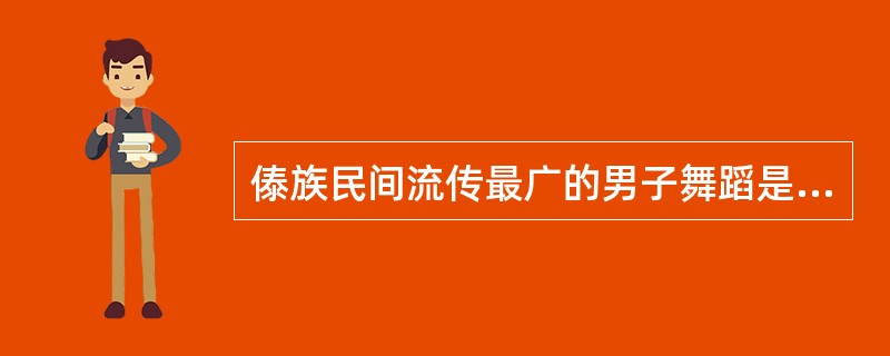 傣族民间流传最广的男子舞蹈是（　）。