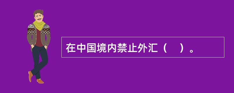 在中国境内禁止外汇（　）。