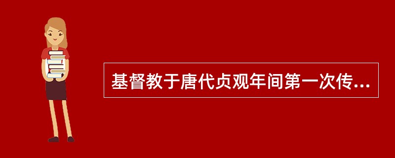 基督教于唐代贞观年间第一次传入中国，当时传入的教派为（　）。