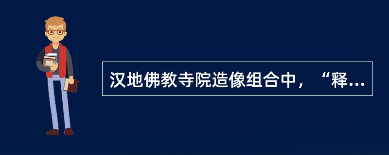 汉地佛教寺院造像组合中，“释迦三圣”指的是（　）。