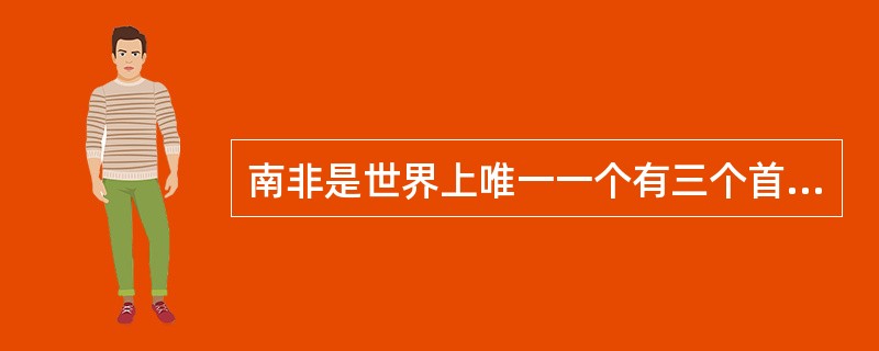 南非是世界上唯一一个有三个首都的国家，行政、司法、立法首都是下列（　）三个城市。