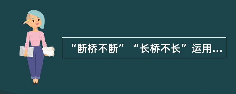“断桥不断”“长桥不长”运用了形式逻辑中的矛盾律。（　）