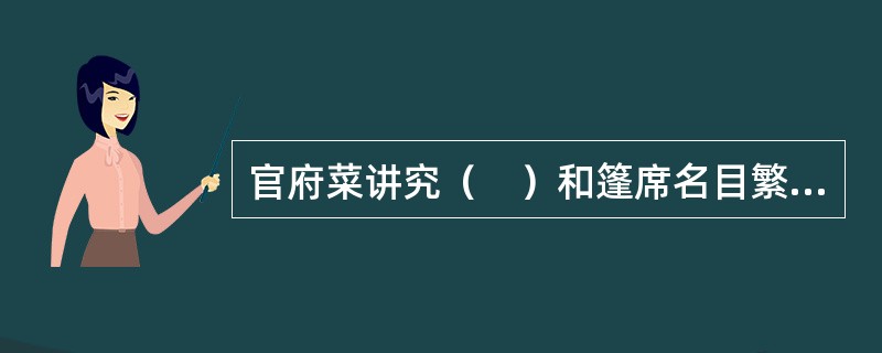 官府菜讲究（　）和篷席名目繁多且用餐环境古朴高贵。