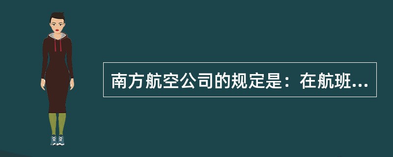 南方航空公司的规定是：在航班离站前168小时（7天）退票，收取（　）的退票费。