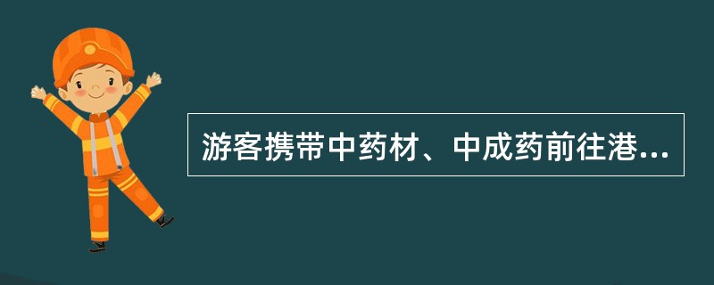 游客携带中药材、中成药前往港澳地区的，总值限额人民币（　）。