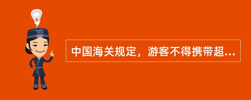 中国海关规定，游客不得携带超过300元人民币的中药材、中成药出境。（　）