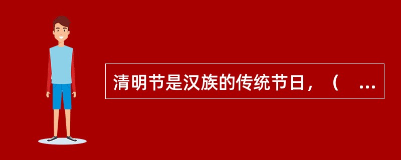清明节是汉族的传统节日，（　）等少数民族也过此节。