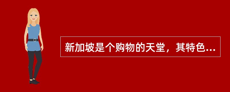 新加坡是个购物的天堂，其特色商品主要有（　）。