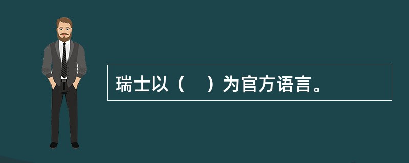 瑞士以（　）为官方语言。