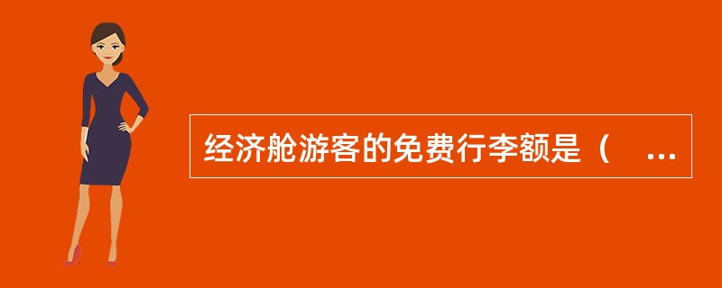 经济舱游客的免费行李额是（　）千克。