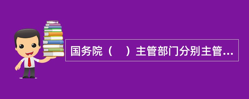 国务院（　）主管部门分别主管全国陆生、水生野生动物保护工作。