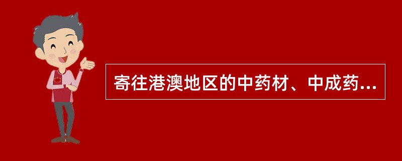 寄往港澳地区的中药材、中成药，总值限人民币（　）元。