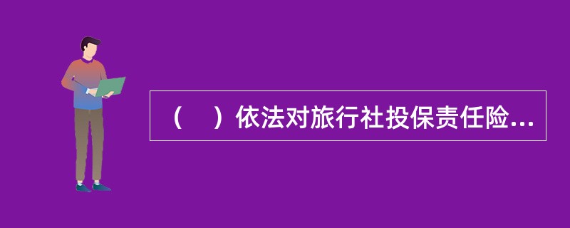 （　）依法对旅行社投保责任险情况实施监督管理。