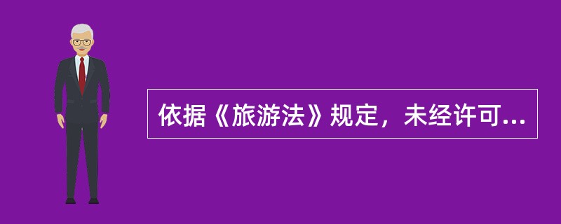 依据《旅游法》规定，未经许可经营旅行社业务的，由旅游主管部门或者市场监督管理部门责令改正，（　）。