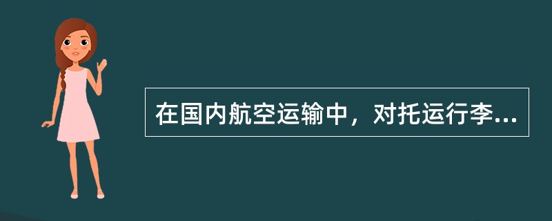 在国内航空运输中，对托运行李的赔偿责任限额，承运人按照每千克（　）元人民币承担责任。