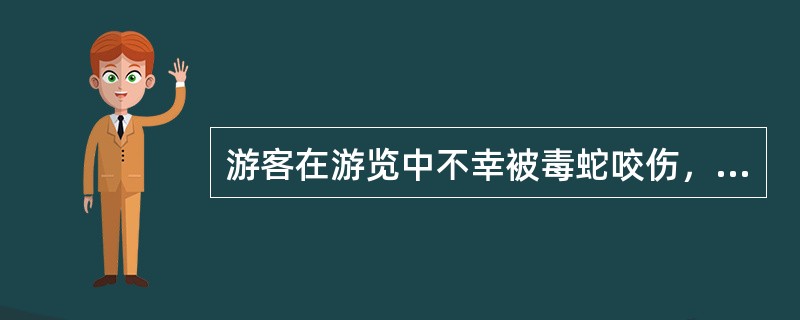 游客在游览中不幸被毒蛇咬伤，导游可以用清水冲洗伤口的毒液，必要时用小刀按毒牙痕的方向切开，设法将毒素吸出或挤出，以此来破坏蛇毒。（　）