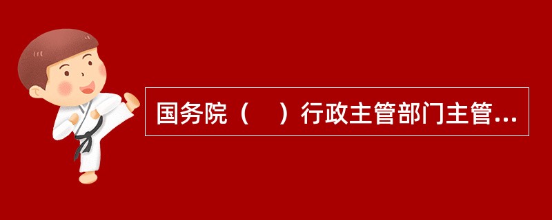 国务院（　）行政主管部门主管全国林区内野生植物和林区外珍贵野生树木的监督管理工作。