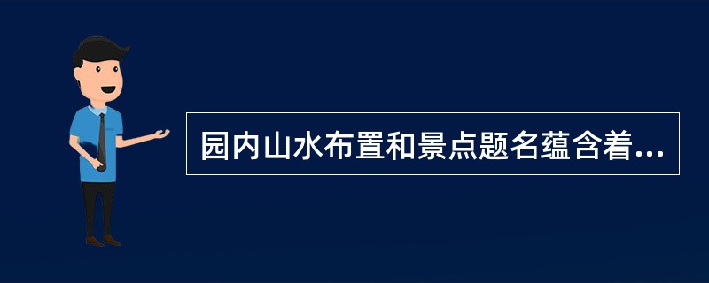 园内山水布置和景点题名蕴含着浓郁的隐逸气息，意谓“渔父钓叟之园”的是（　）。