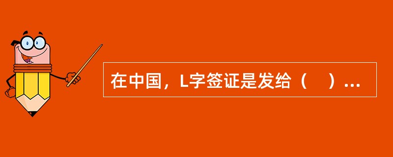 在中国，L字签证是发给（　）的人员。