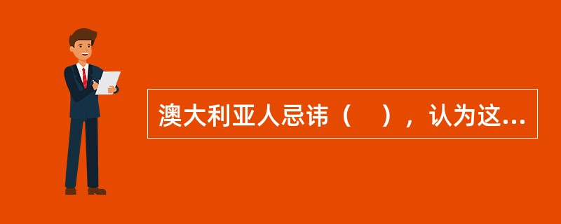 澳大利亚人忌讳（　），认为这是一种不吉利的动物，看到它会倒霉。