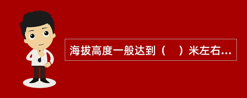 海拔高度一般达到（　）米左右时，游客就可能产生高原反应。