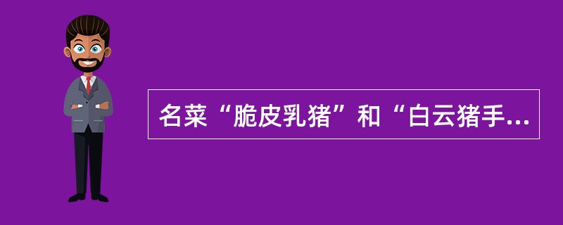 名菜“脆皮乳猪”和“白云猪手”是（　）的代表菜。