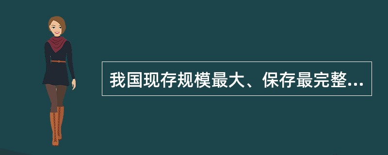 我国现存规模最大、保存最完整的古清真寺是（　）。